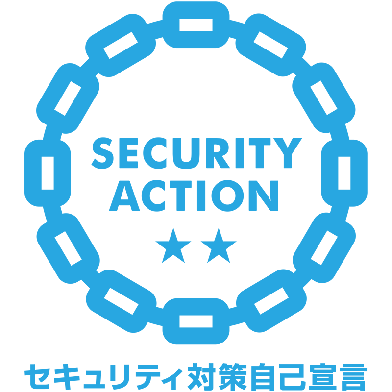 SECURITY ACTION セキュリティ対策自己宣言 二つ星