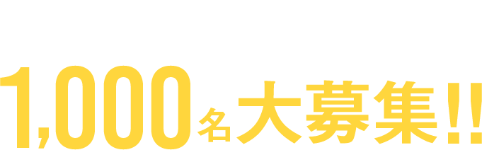 1000名大募集！！