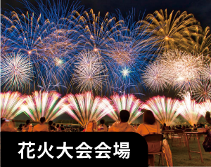 花火大会会場